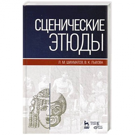 Культура, искусство, книга Сценические этюды. Учебное пособие
