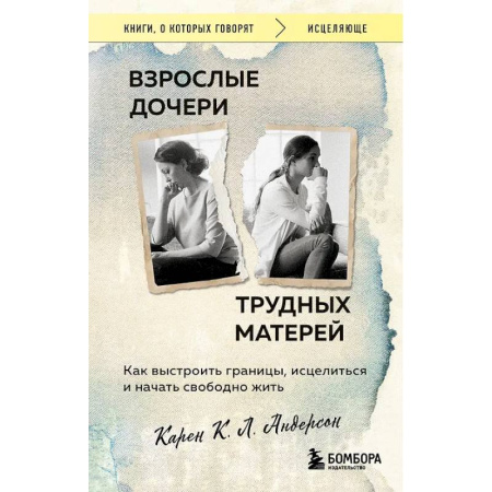 Общественные и гуманитарные науки, книга Взрослые дочери трудных матерей. Как выстроить границы, исцелиться и начать свободно жить