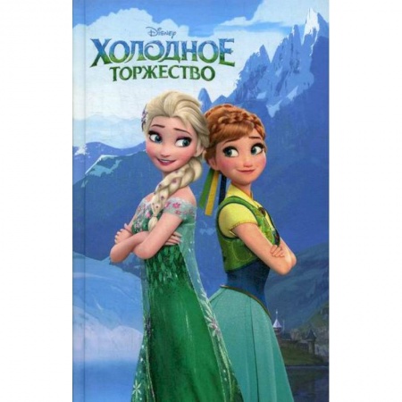Классика, современная литература, книга Холодное торжество
