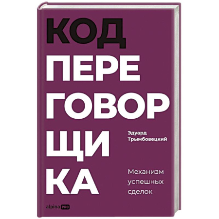 Деловая литература. Право. Психология, книга Код переговорщика. Механизм успешных сделок