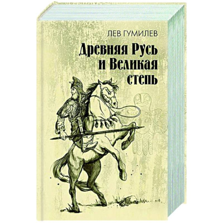 книга Древняя Русь и Великая степь с доставкой по Франции От Руси до России, книга Древняя Русь и Великая степь