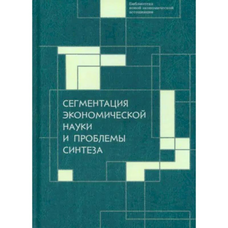 Экономика, книга Сегментация экономической науки и проблемы синтеза