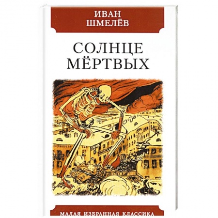 Классика, современная литература, книга Солнце мёртвых