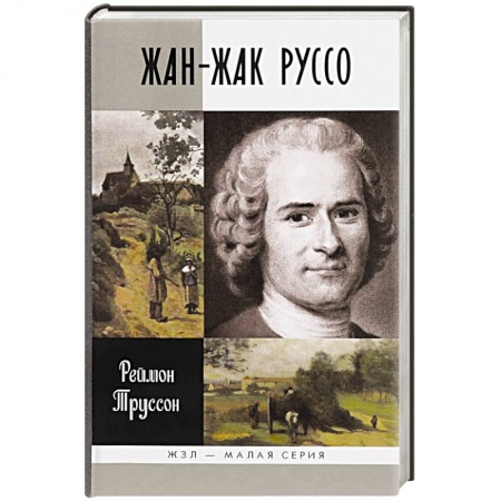 Книги, книга Жан-Жак Руссо
