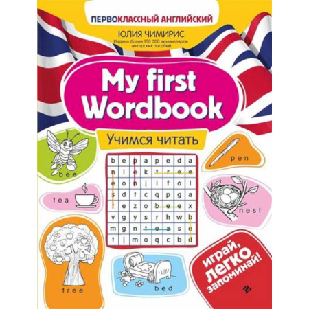Изучение языков, книга My first Wordbook. Учимся читать