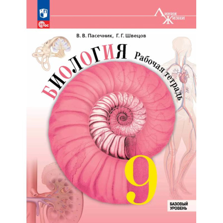 Школьникам и абитуриентам, книга Биология. 9 класс. Базовый уровень. Рабочая тетрадь