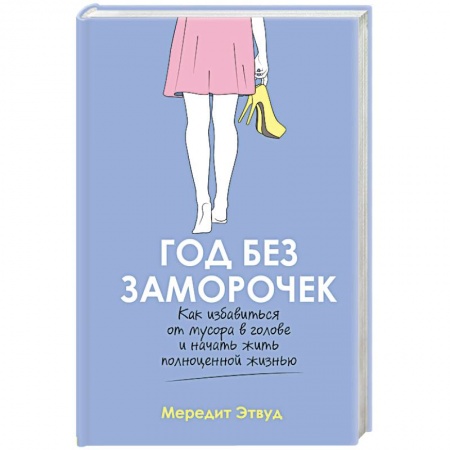 Общественные и гуманитарные науки, книга Год без заморочек. Как избавиться от мусора в голове и начать жить полноценной жизнью