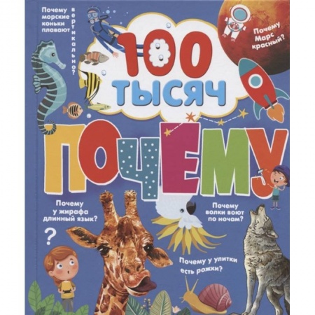 Познавательная литература, книга 100 тысяч почему