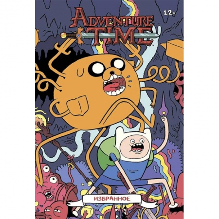 Досуг, творчество и кулинария, книга Время приключений. Избранное. Том 3