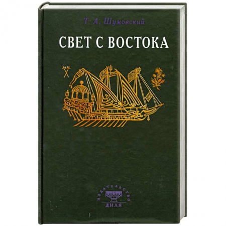 Книги, книга Свет с Востока