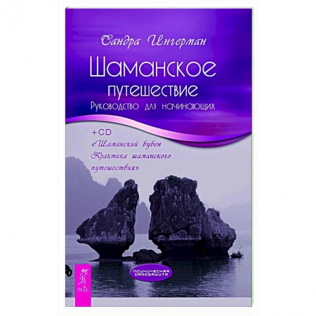 Эзотерика. Оккультизм, книга Шаманское путешествие. Руководство для начинающих
