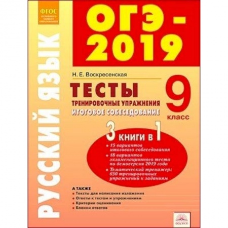 Школьникам и абитуриентам, книга ОГЭ-2019. Русский язык. 9 класс. Тесты, тренировочные упражнения, итоговое собеседование. ФГОС