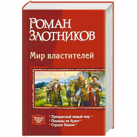 Фантастика, фэнтези, книга Мир властителей: Прекрасный новый мир. Пощады не будет. Сердце Башни