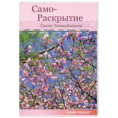 Книги, книга Само-Раскрытие