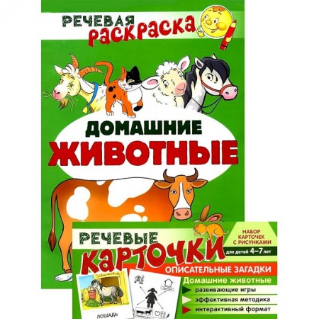 Досуг, творчество и кулинария, книга Речевая раскраска. Домашние животные