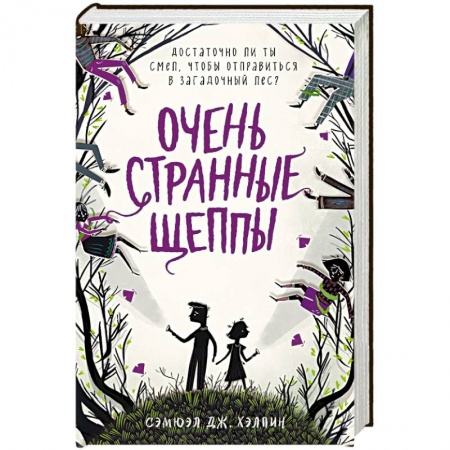 Проза для детей, книга Очень странные Щеппы