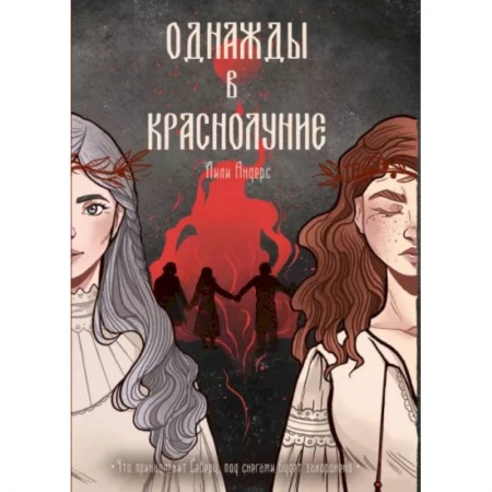 Фантастика, фэнтези, книга Однажды в краснолуние