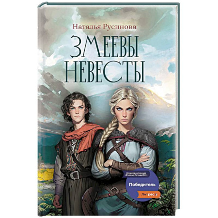 Фантастика, фэнтези, книга Змеевы невесты