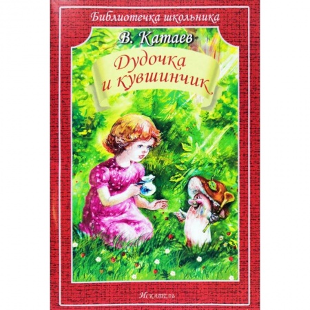 Сказки, книга Дудочка и кувшинчик