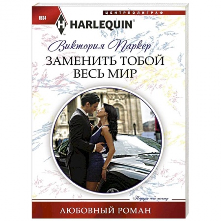 Книги, книга Заменить тобой весь мир