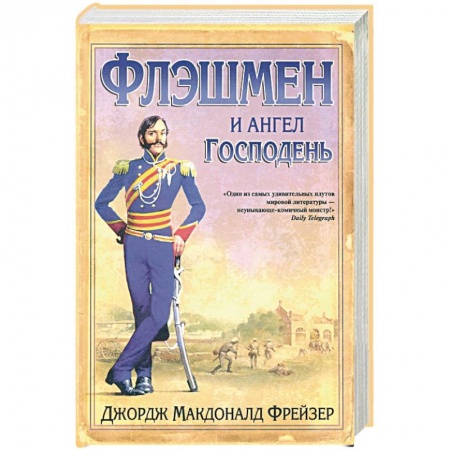 Приключения, книга Флэшмен и Ангел Господень