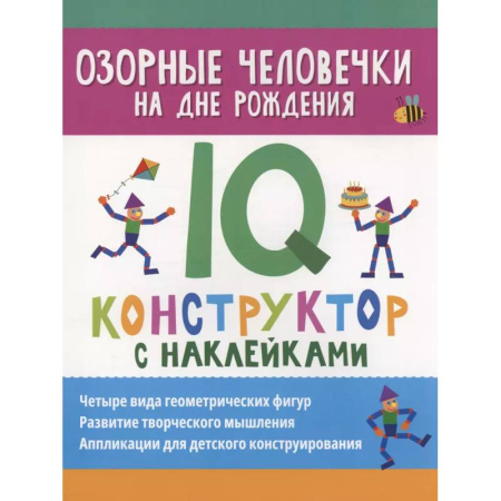 Досуг, творчество и кулинария, книга Озорные человечки на дне рождения: IQ-конструктор с наклейками
