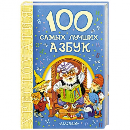 Книги, книга 100 самых лучших азбук