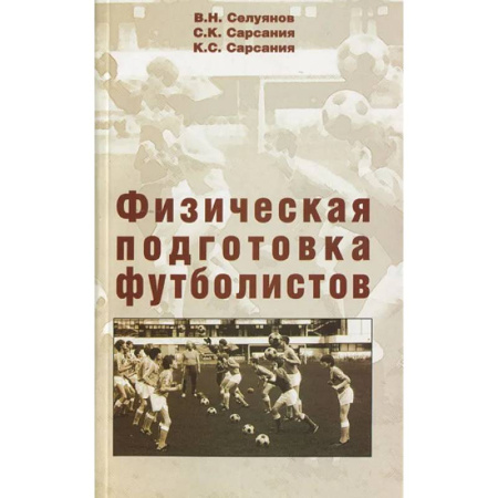 Спорт. Фитнес, книга Физическая подготовка футболистов: Учебно-методическое пособие.