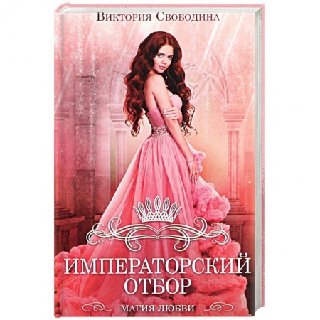 Фантастика, фэнтези, книга Императорский отбор