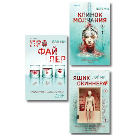 Детективы, триллеры, книга Азиатский профайлер. Комплект из 3-х книг (Профайлер. Ящик Скиннера. Клинок молчания)