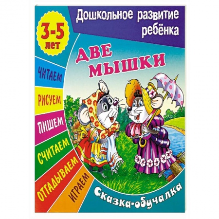 Книги, книга Две мышки