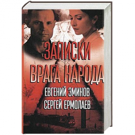 Книги, книга Записки врага народа