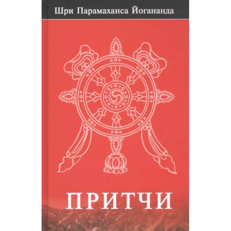 Эзотерические учения, книга Притчи