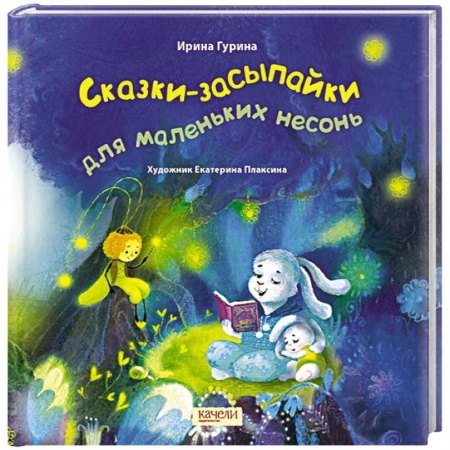 Сказки, книга Сказки-засыпайки для маленьких несонь