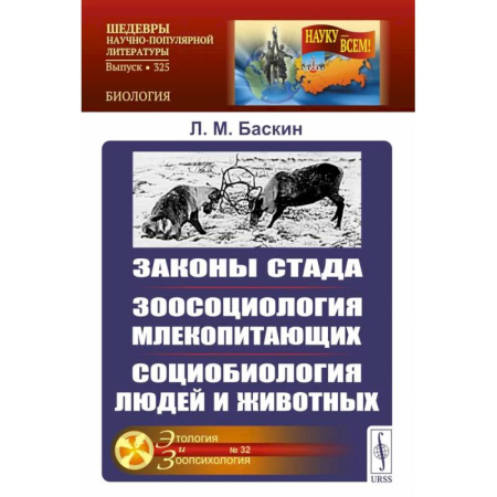 Естественные науки, книга Законы стада. Зоосоциология млекопитающих. Социобиология людей и животных