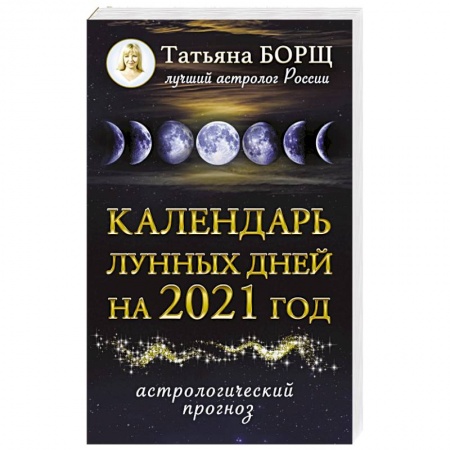 Астрология, книга Календарь лунных дней на 2021 год: астрологический прогноз
