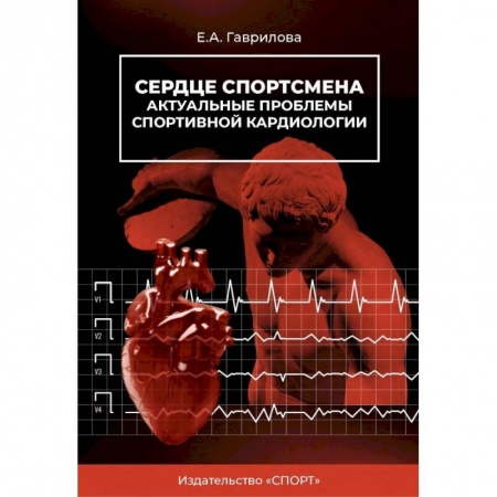 Специальная медицина, книга Сердце спортсмена.Актуальные проблемы спортивной кардиологии. Монография