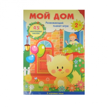 Досуг, творчество и кулинария, книга Мой дом. Развивающий плакат-игра с многоразовыми наклейками. 2 игровых поля. 45 многоразовых наклеек