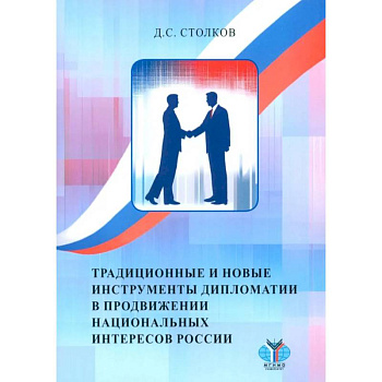 Традиционные и новые инструменты дипломатии в продвижении национальных интересов России Традиционные и новые инструменты дипломатии в продвижении национальных интересов России