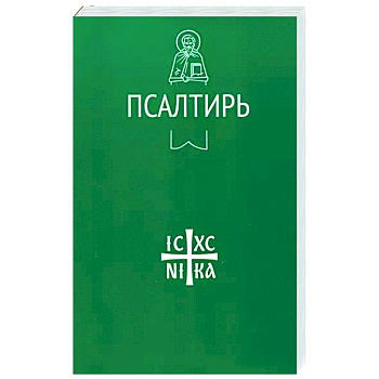 Псалтирь Псалтирь