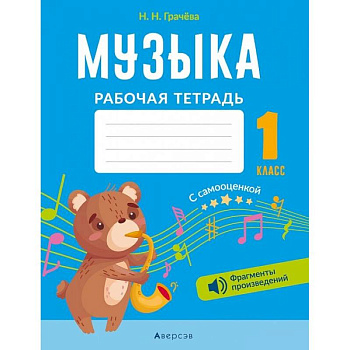 Музыка. 1 кл. Рабочая тетрадь (+ QR-коды, самооценка)