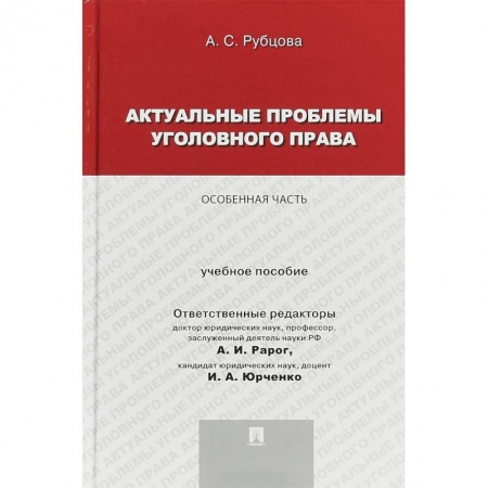 Общественные и гуманитарные науки, книга Актуальные проблемы уголовного права. Особенная часть. Учебное пособие