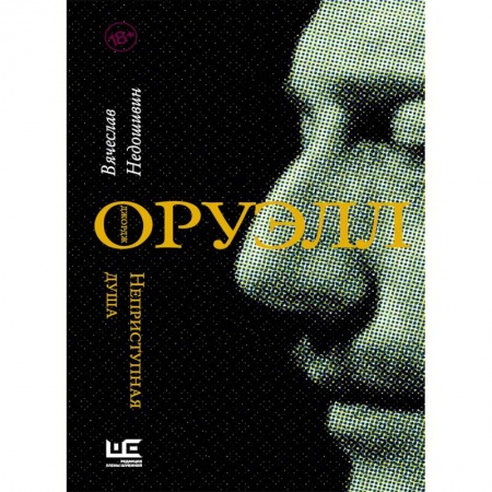 книга Джордж Оруэлл. Неприступная душа с доставкой по Франции Мемуары, биографии, книга Джордж Оруэлл. Неприступная душа
