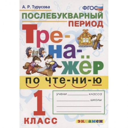 Дошкольникам, книга Тренажёр по чтению. Послебукварный период. 1 класс. ФГОС