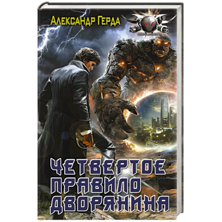 книга Четвертое правило дворянина с доставкой по Франции Фантастика, фэнтези, книга Четвертое правило дворянина