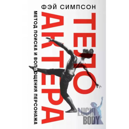 Культура, искусство, книга Тело актера. Метод поиска и воплощения персонажа