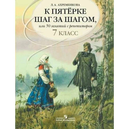 Школьникам и абитуриентам, книга К пятерке шаг за шагом, или 50 занятий с репетитором. Русский язык. 7 класс