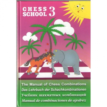 Спорт. Фитнес, книга Учебник шахматных комбинаций. Chess School 3