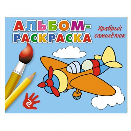 Книги, книга Храбрый самолетик