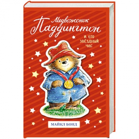 Сказки, книга Медвежонок Паддингтон и  его звёздный час